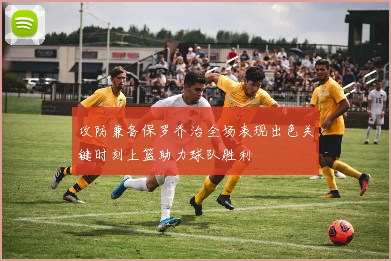 攻防兼备保罗乔治全场表现出色关键时刻上篮助力球队胜利