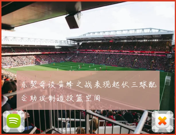 东契奇谈黄蜂之战表现起伏三球配合助攻制造投篮空间