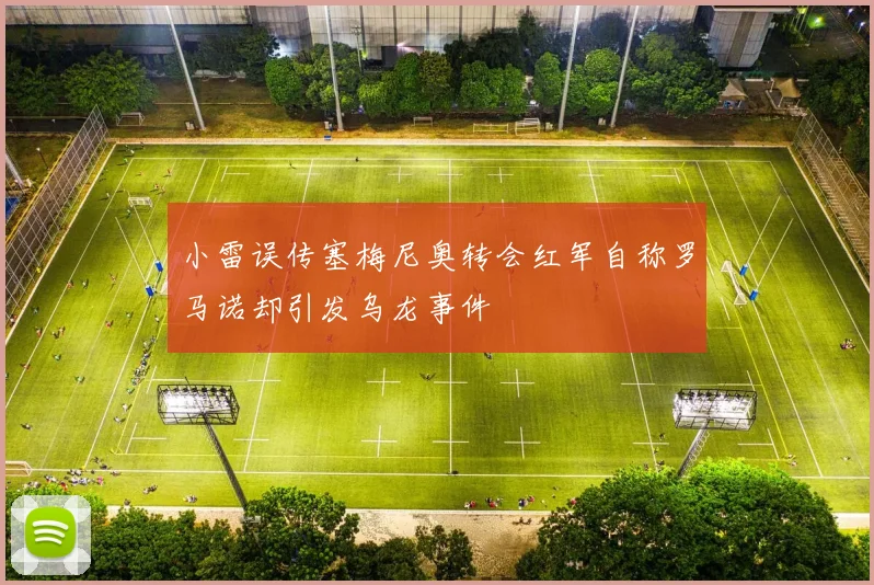 小雷误传塞梅尼奥转会红军自称罗马诺却引发乌龙事件