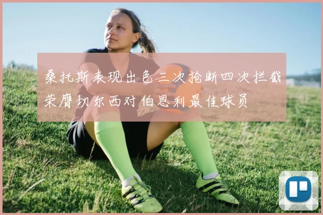 桑托斯表现出色三次抢断四次拦截荣膺切尔西对伯恩利最佳球员
