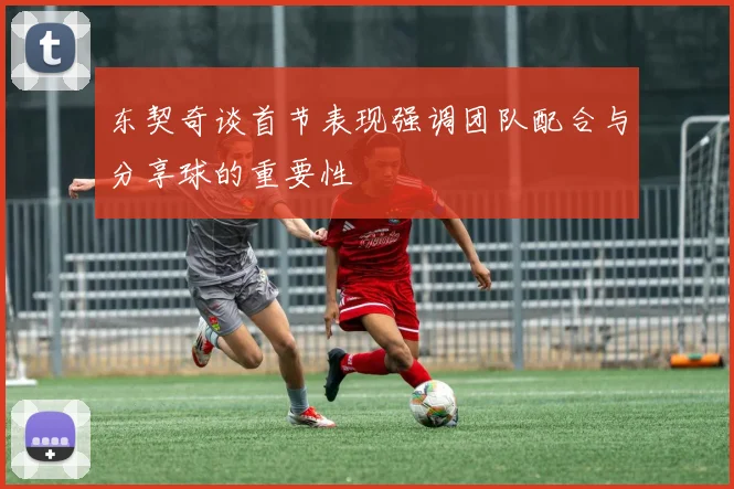 东契奇谈首节表现强调团队配合与分享球的重要性