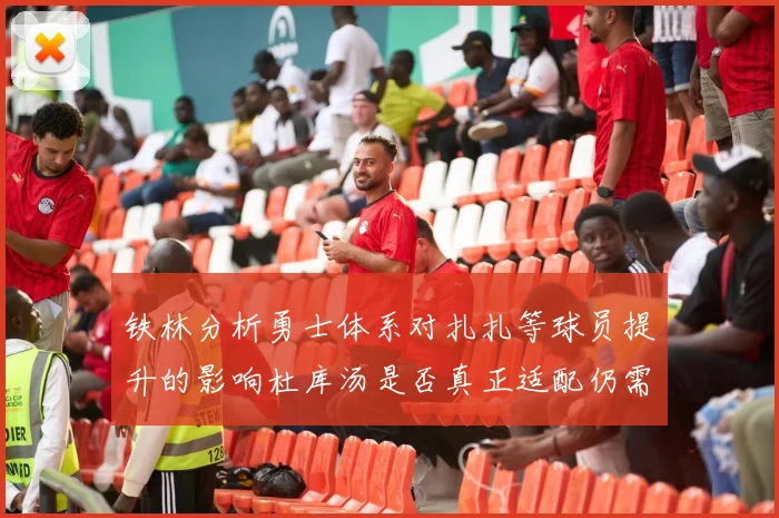 铁林分析勇士体系对扎扎等球员提升的影响杜库汤是否真正适配仍需探讨