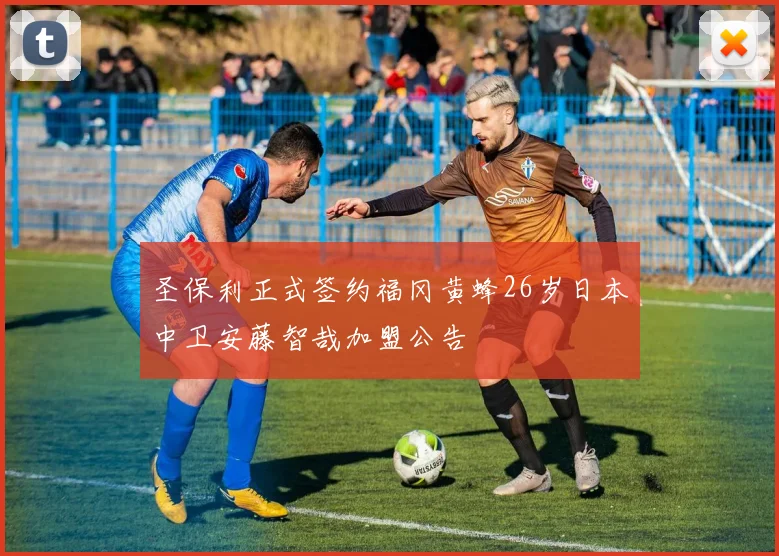 圣保利正式签约福冈黄蜂26岁日本中卫安藤智哉加盟公告