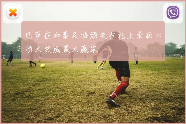 巴萨在加泰足协颁奖典礼上荣获六项大奖成最大赢家