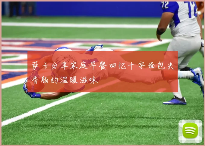 萨卡分享家庭早餐回忆十字面包夹香肠的温暖滋味
