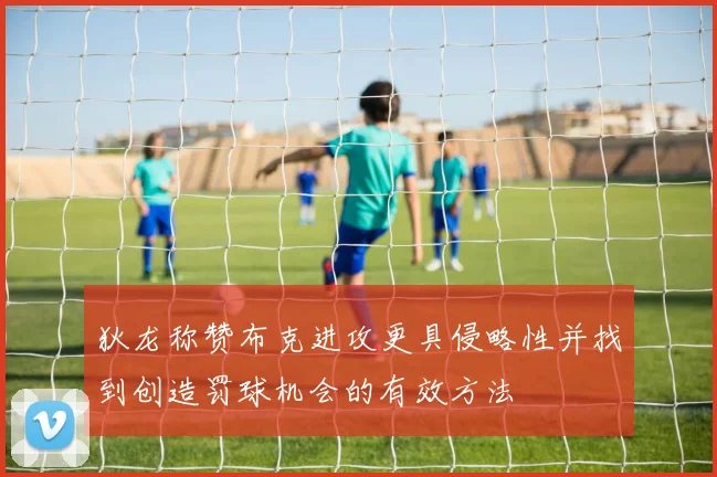 狄龙称赞布克进攻更具侵略性并找到创造罚球机会的有效方法