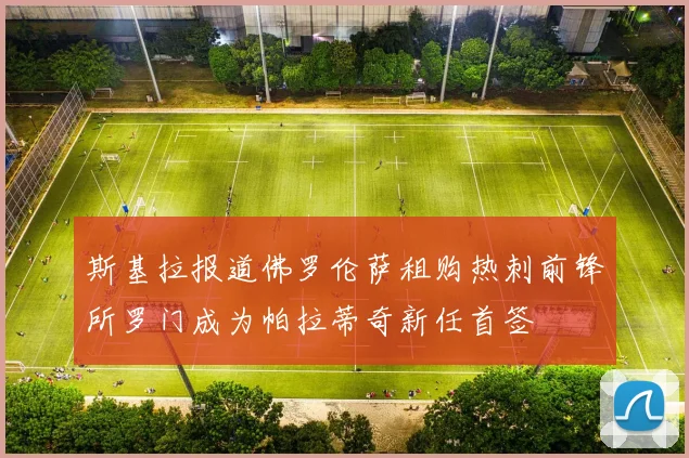 斯基拉报道佛罗伦萨租购热刺前锋所罗门成为帕拉蒂奇新任首签