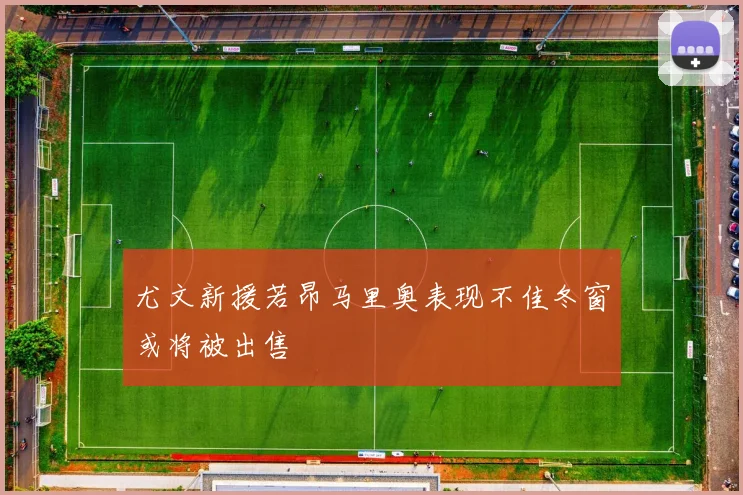 尤文新援若昂马里奥表现不佳冬窗或将被出售
