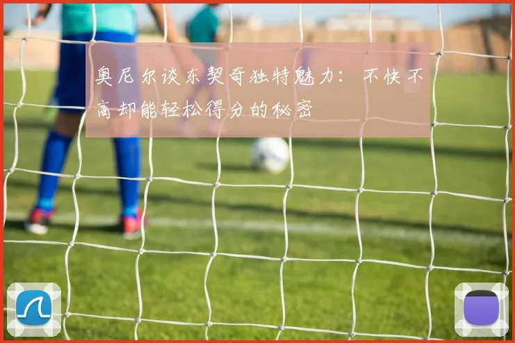 奥尼尔谈东契奇独特魅力：不快不高却能轻松得分的秘密