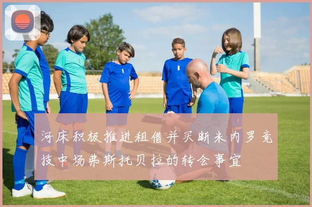 河床积极推进租借并买断米内罗竞技中场弗斯托贝拉的转会事宜