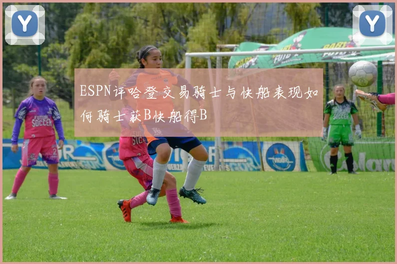 ESPN评哈登交易骑士与快船表现如何骑士获B快船得B