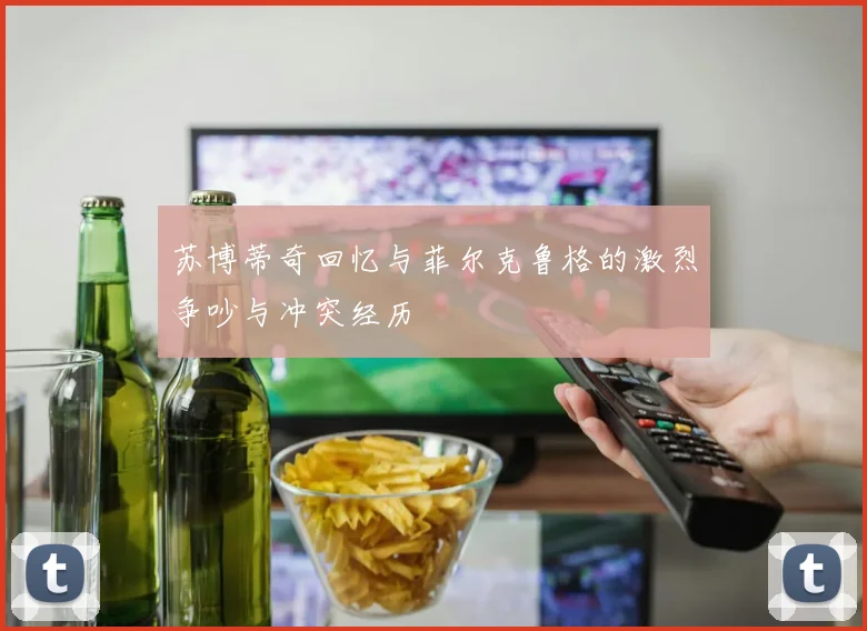 苏博蒂奇回忆与菲尔克鲁格的激烈争吵与冲突经历