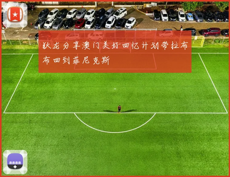 狄龙分享澳门美好回忆计划带拉布布回到菲尼克斯