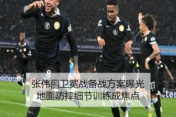 张伟丽卫冕战备战方案曝光 地面防摔细节训练成焦点